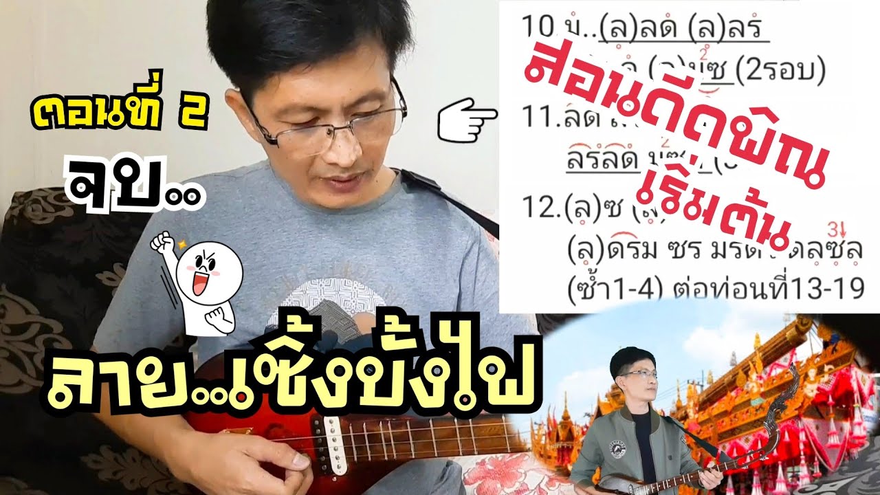 สอนดีดพิณ ลายเซิ้งบั้งไฟ ตอนที่2(จบ)|พร้อมโน้ต|หนิง ซิงกิ รีวิวบรรเลง|ning singi [how to play phin]