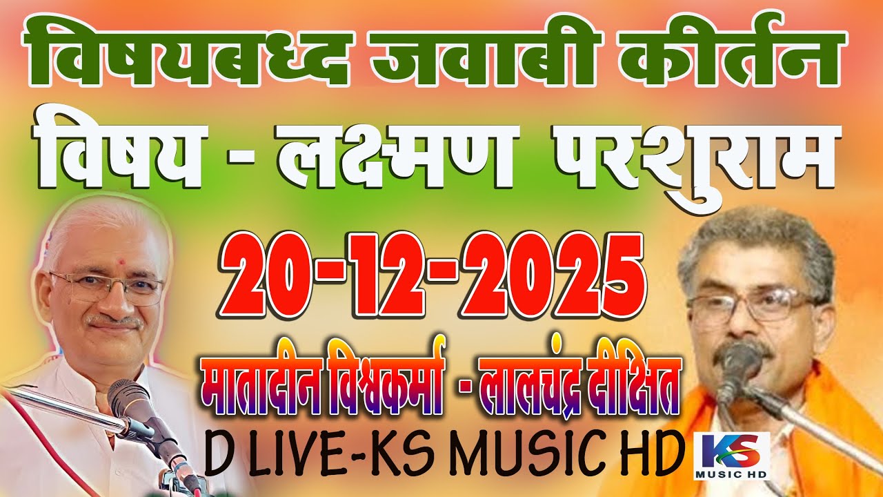 live jawabi kirtan 2025 विषयबध्द जवाबी कीर्तन  | मातादीन विश्वकर्मा  & लालचंद्र दीक्षित