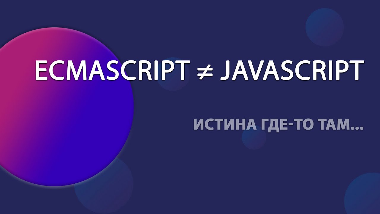 В чем разница между ECMAScript и JavaScript?