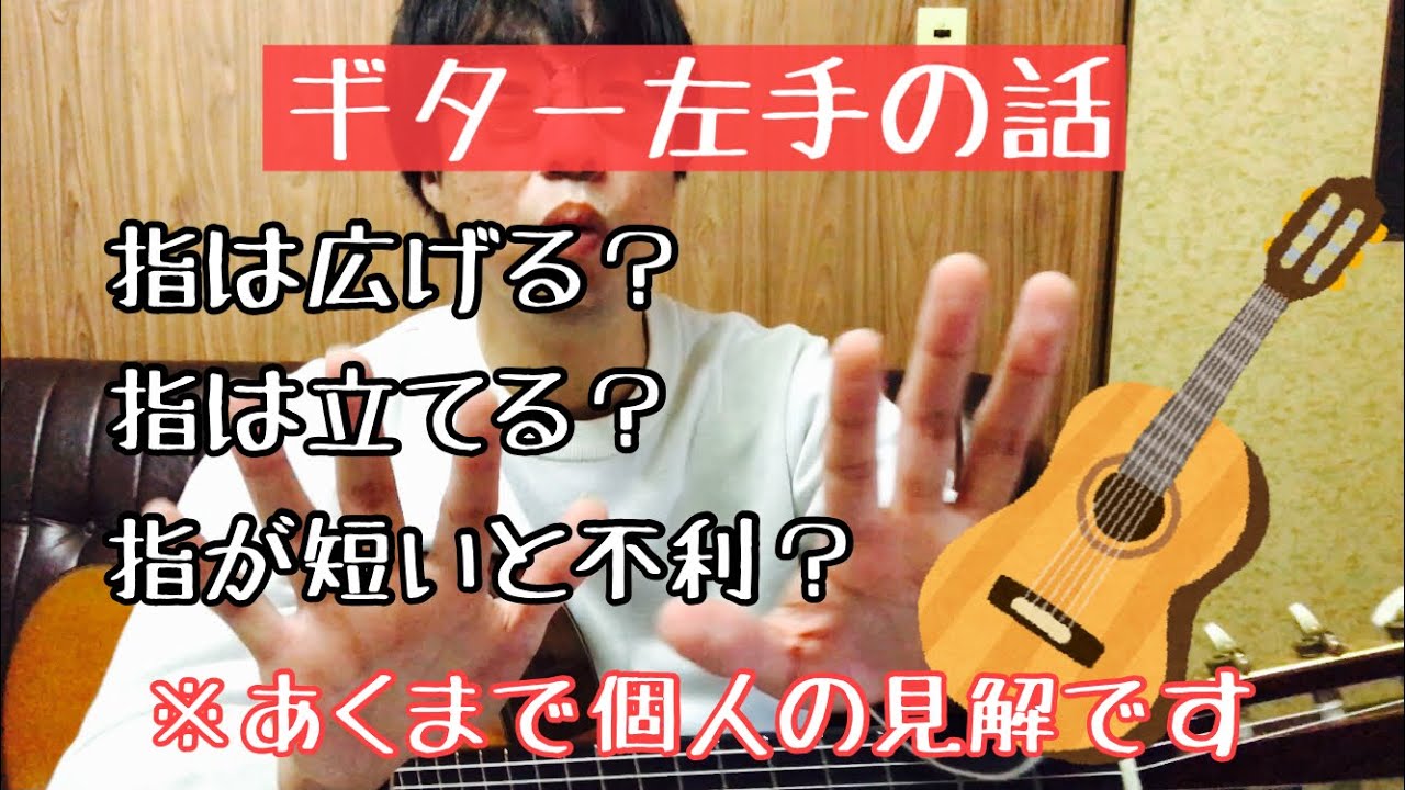 ギターの左手について