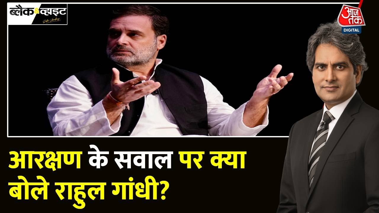 Black and White: Rahul ने आरक्षण को लेकर दिया बयान | Rahul Gandhi on Reservation | Sudhir Chaudhary