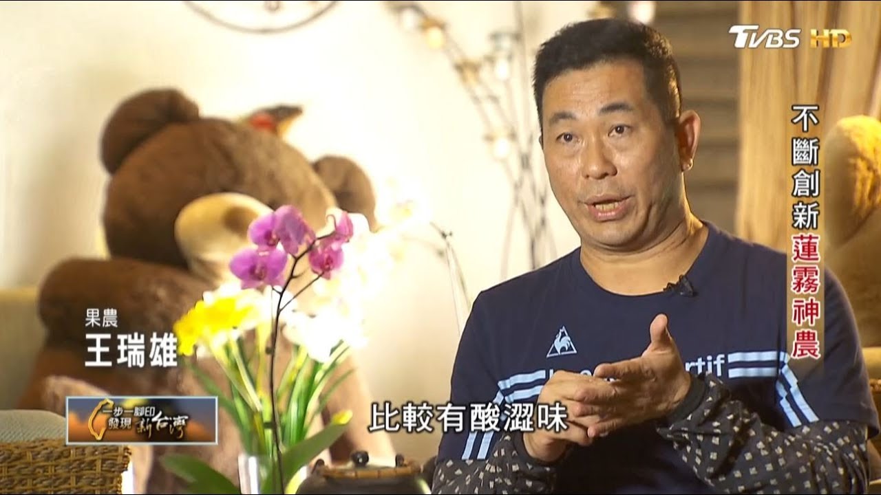 不斷創新蓮霧神農  一步一腳印 20190310