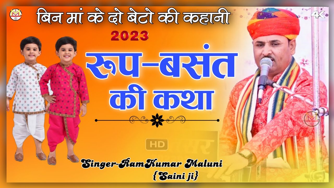 ||रूप-बसंत की कथा||Roop-Basant ki katha||Ramkumar maluni||बिन मां के बेटों की दर्द भरी कहानी||