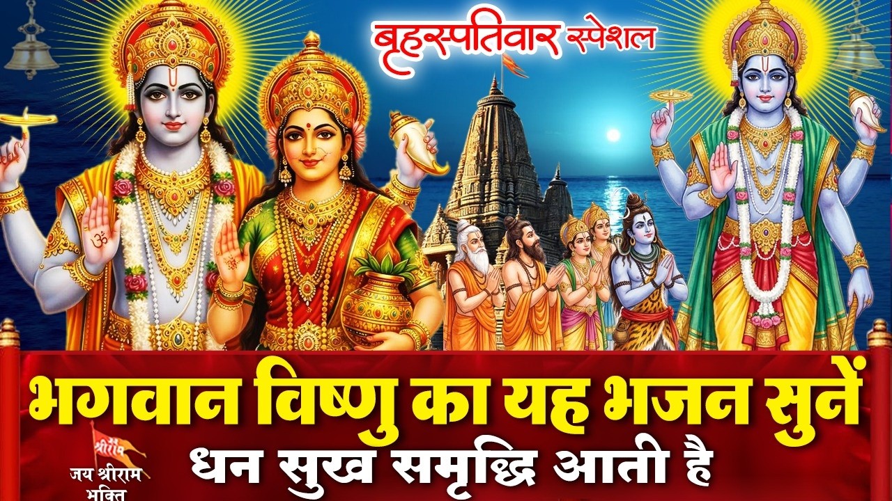 आज बृहस्पतिवार के दिन श्री हरि विष्णु का ये चमत्कारी भजन व वंदना सुनने से विष्णु जी प्रसन्न होते हैं