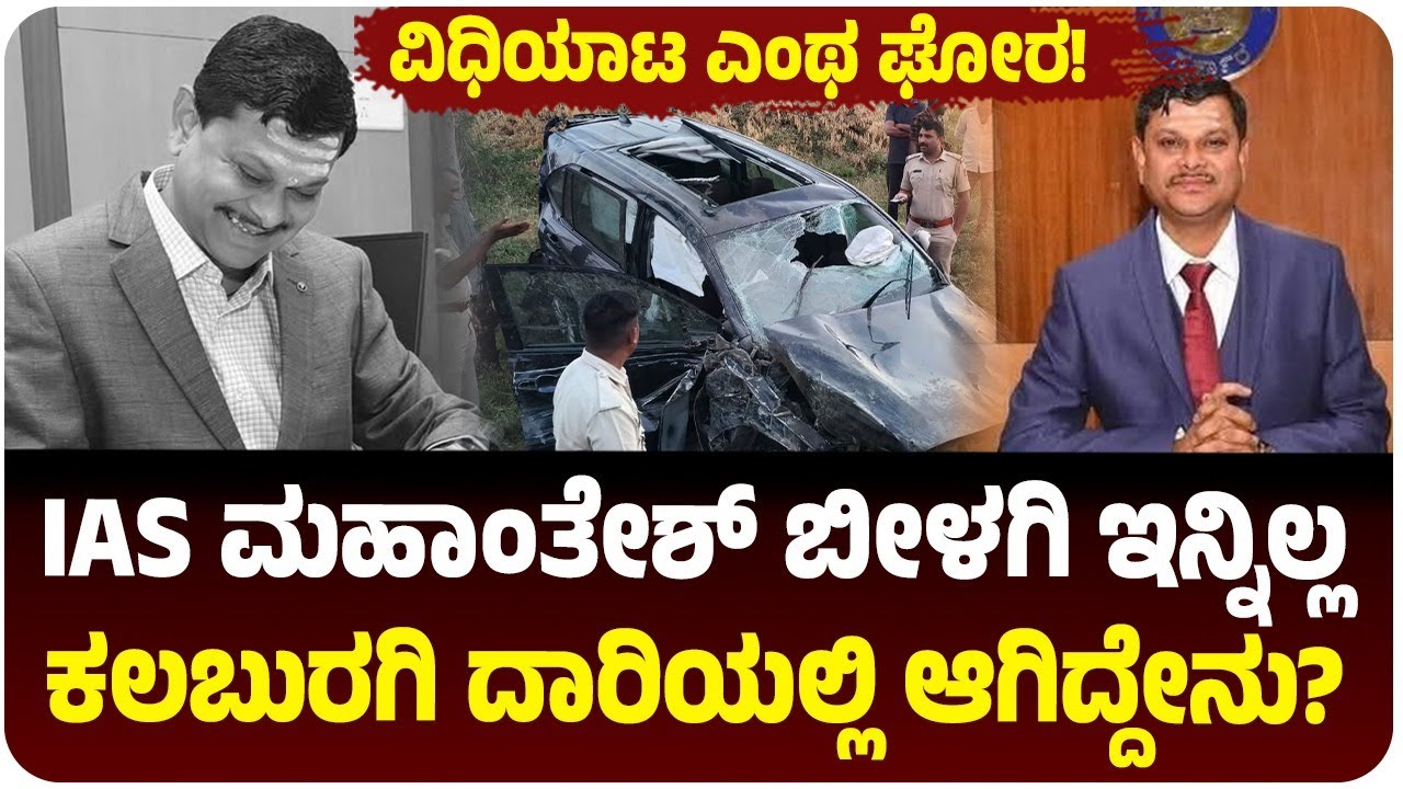 ದಾವಣಗೆರೆ ಮಾಜಿ ಡಿಸಿ ಮಹಾಂತೇಶ್ ಬೀಳಗಿ ಇನ್ನಿಲ್ಲ, ಬಡತನ ಗೆದ್ದು ಬೆಳೆದಿದ್ದ IAS ಅಧಿಕಾರಿಯ ದು*ರಂತ ಅಂತ್ಯ!