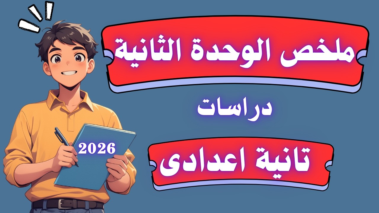 ملخص ومراجعة الوحدة الثانية دراسات تانية اعدادي | الترم الثانى 2026