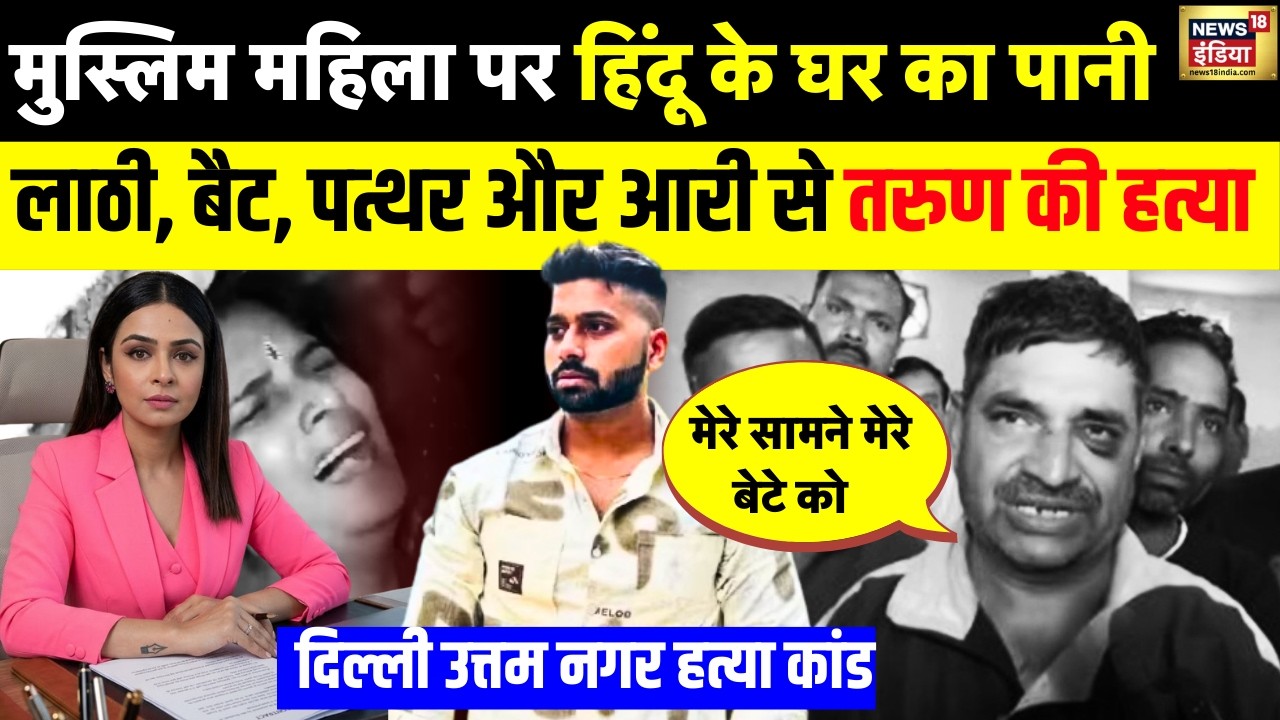 Delhi Uttam Nagar Tarun Murder Case: आखिर तरुण की क्या गलती थी? | Delhi Police | Hindu | Muslim
