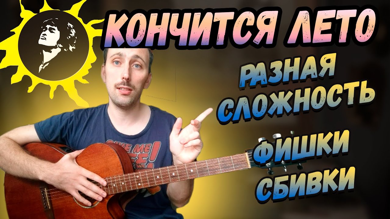 Как играть Кино (В.Цой)  - Кончится Лето. Вступление. КРУТЫЕ Сбивки. Аккорды.
