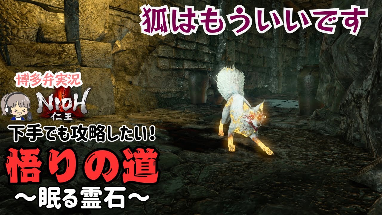 また新しいバフがついてるね？【仁王(NIOH)悟りの道】眠る霊石 立花宗茂戦【ゲーム実況/クリア後周回】