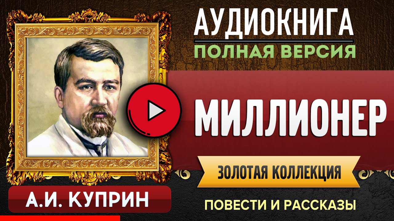 МИЛЛИОНЕР КУПРИН А.И. аудиокнига - лучшие #аудиокниги онлайн, полная #аудиокнига
