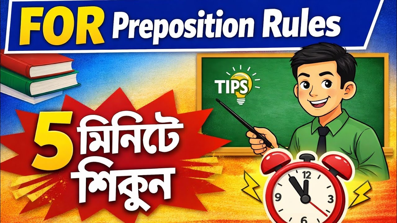 FOR Preposition | FOR এর ব্যবহার সহজভাবে | English Grammar Bangla / 2026 