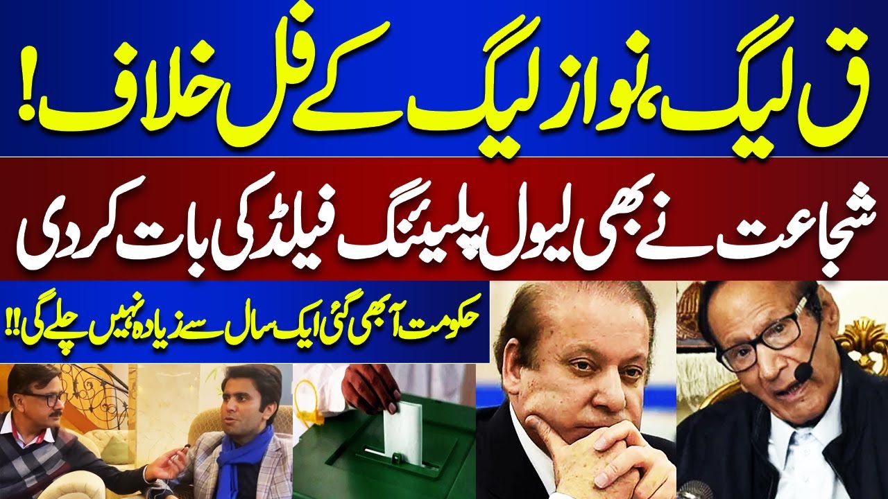 PMLQ vs PMLN | Shujaat Says NO Level Playing Field | Ek Saal Ki Govt ?? | Election 2024