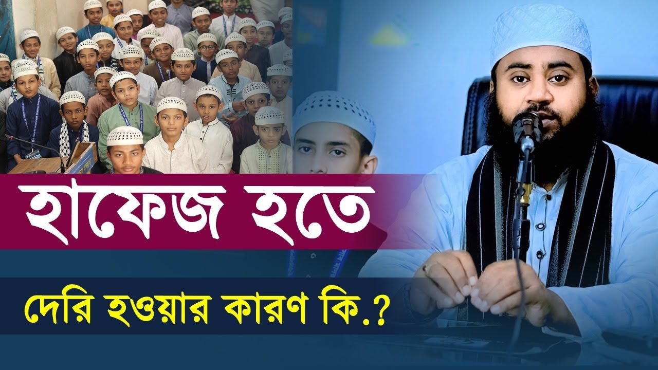 হিফজ পড়তে দেড়ি হওয়ার কারন ?  | Shaikh Qari  tawhid lahori  | Markazud Din Dhaka