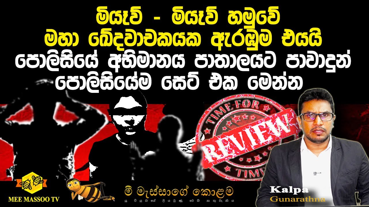 🟡මියෑව් - මියෑව් හමුවේ | බැකෝ සමන් නිසා මනම්පේරිලා බුල්ඩොස් වෙයි | සියල්ල එළියට පනී | @MeeMassooTV​