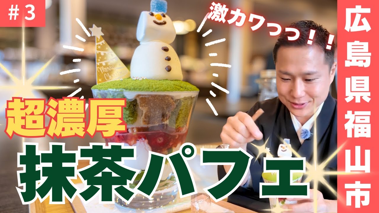 【福山市】抹茶好き必見！今川茶輔の“濃厚すぎる抹茶パフェ”が神レベル
