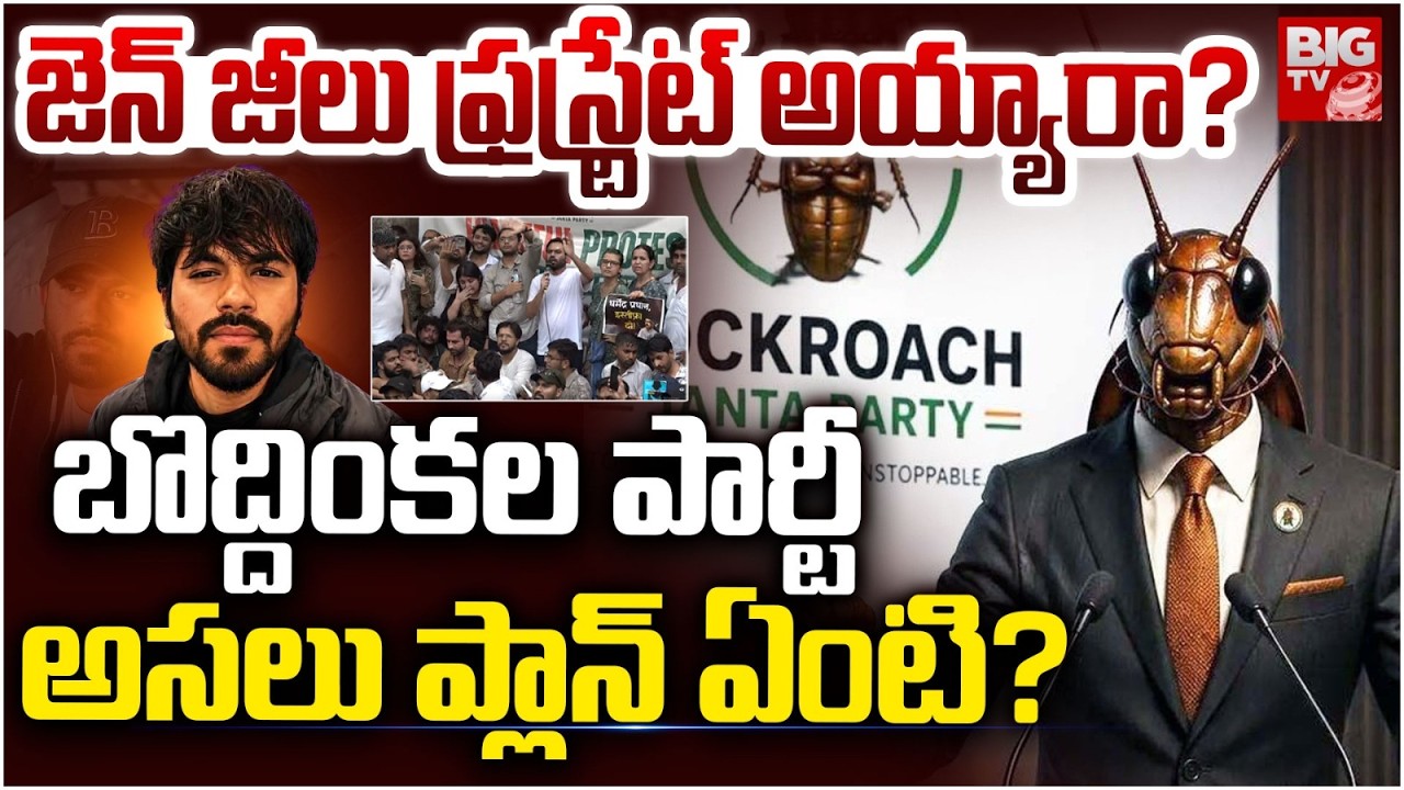 బొద్దింకల పార్టీ అసలు ప్లాన్ ఏంటి ? | Cockroach Janata Party Story Explained | Abhijeet Deepke