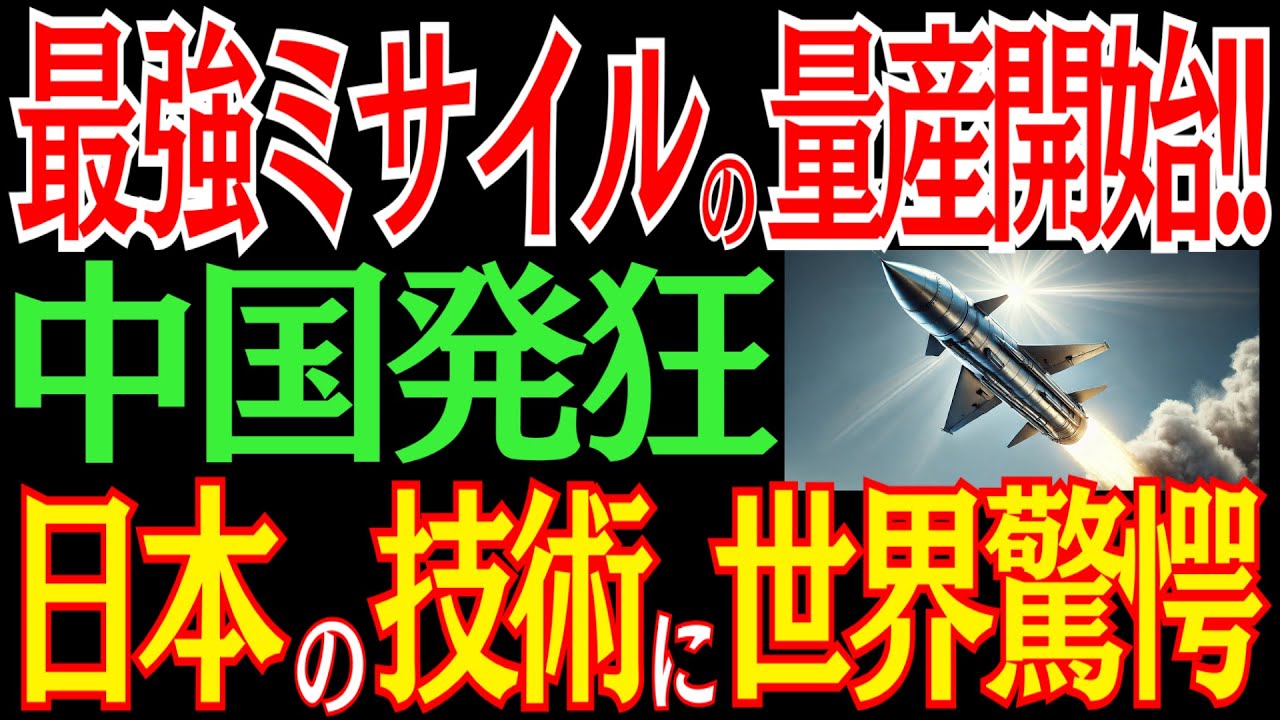 日本が最強ミサイルの量産開始！？圧倒的な技術力に中国震撼