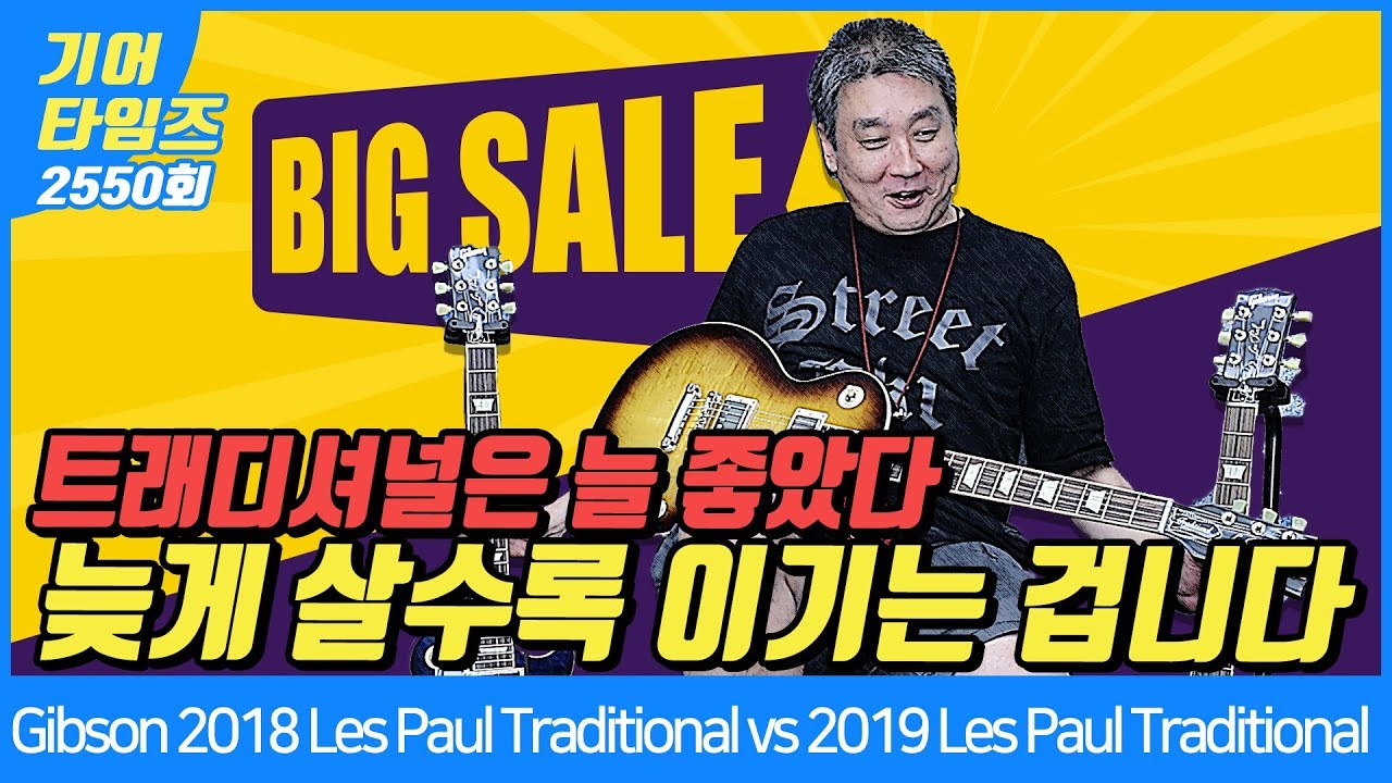 깁슨 Gibson USA 2018 Les Paul Traditional vs Gibson USA 2019 Les Paul Traditional