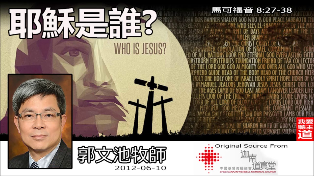 耶穌是誰(馬可福音 8:27-38) - 郭文池牧師