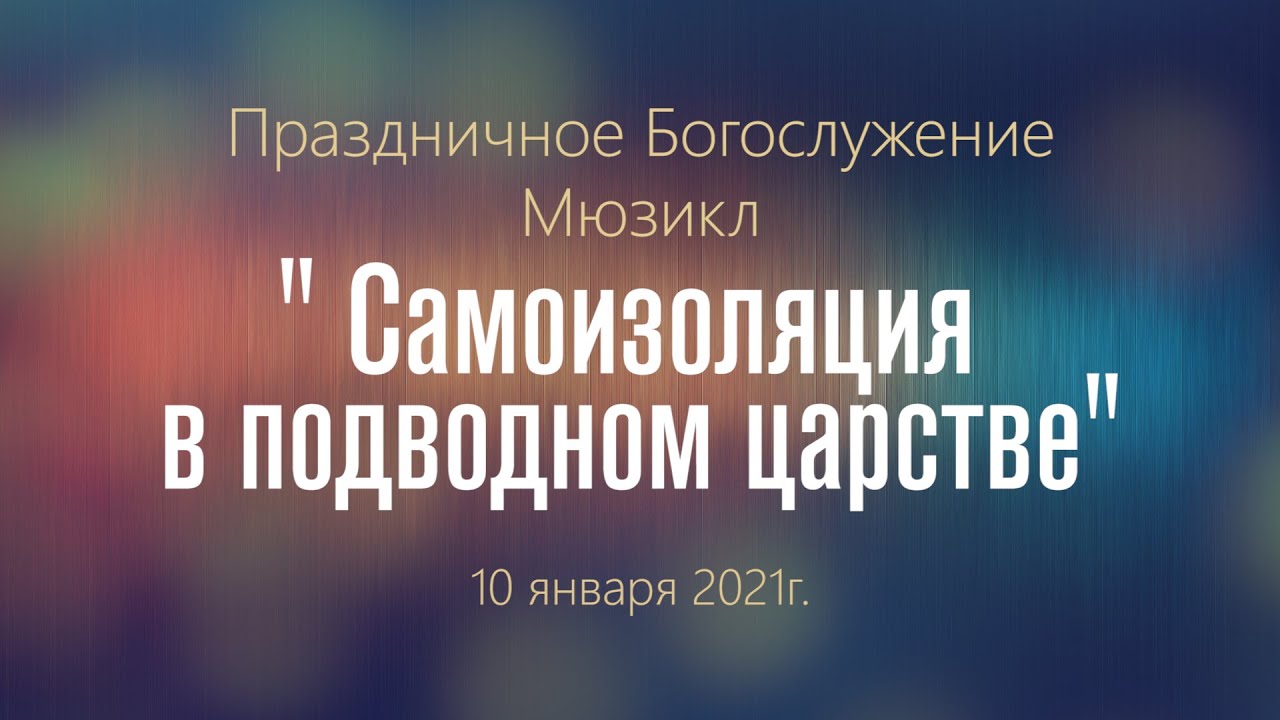 Праздничное Богослужение Мюзикл 