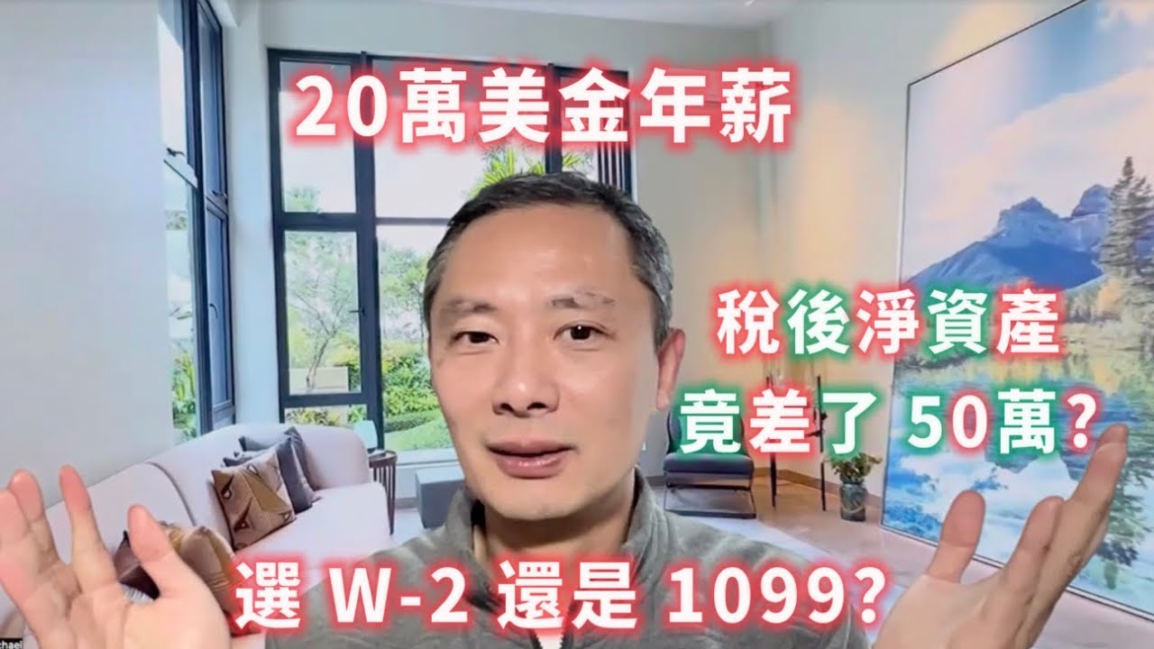 W-2 vs 1099：你是拿「穩定的幸福」還是「財務自由的鑰匙」？ ｜W2 vs 1099 ｜1099 合約 ｜FIRE