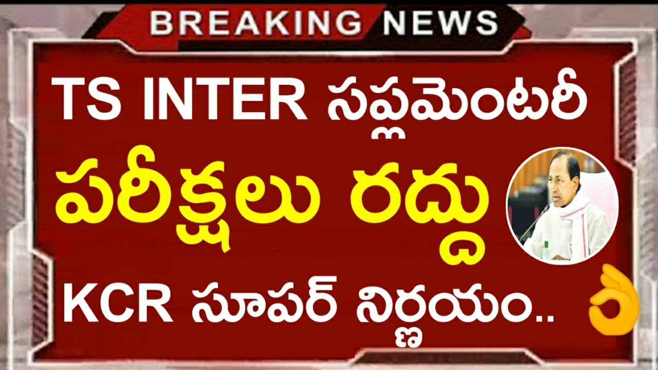 KCR OFFICIAL ANNOUNCEMENT TS inter supplementary exams Cancel 2020 |
