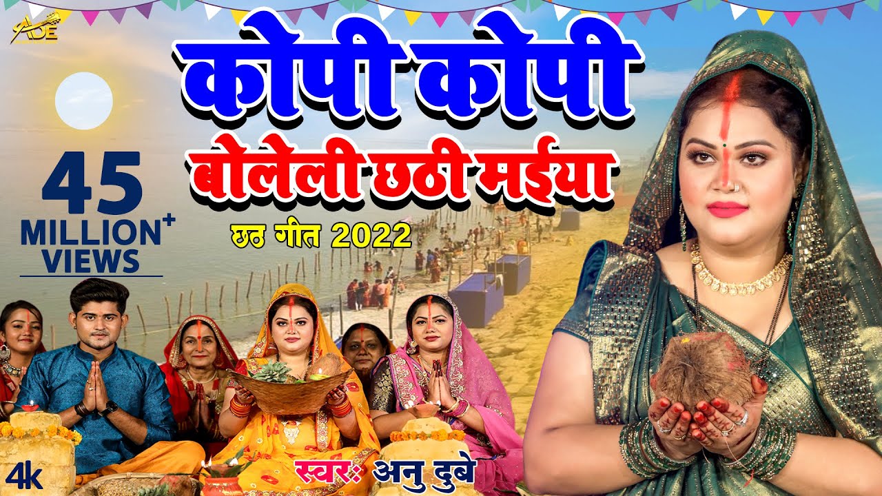 कोपी कोपी बोलेली छठी मईया | Kopi Kopi Boleli Chhathi Maiya | Anu Dubey Chhath Song| Chhath Geet 2023