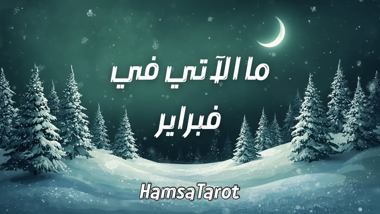 ما الآتي في فبراير (على كل الأصعدة)❓❄️☃️(بالتاروت والفنجان والبندول) ما هي أهم الأحداث التي تنتظرك❓🫣