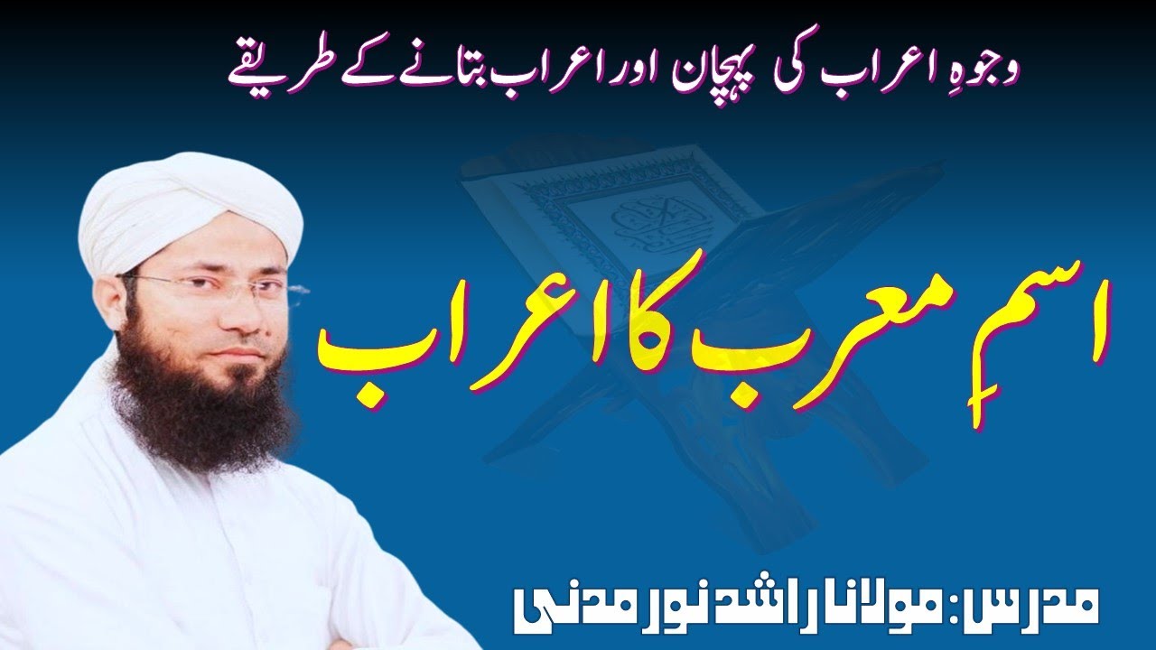 ism e Morab Ka Era'ab || اسمِ معرب کا اعراب || ilm e Nahaw || Arabic Grammar || Rashid Noor Madani
