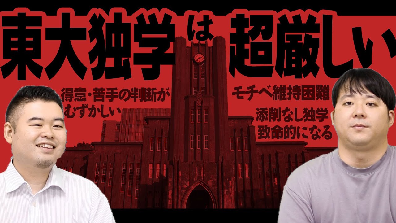 禁断！参考書学習だけで東大合格は可能なのか？