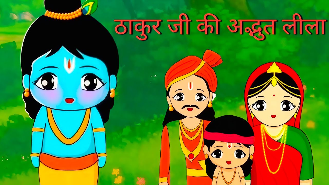 ठाकुर जी की अद्भुत लीला ❤️☺️🌺🌹
