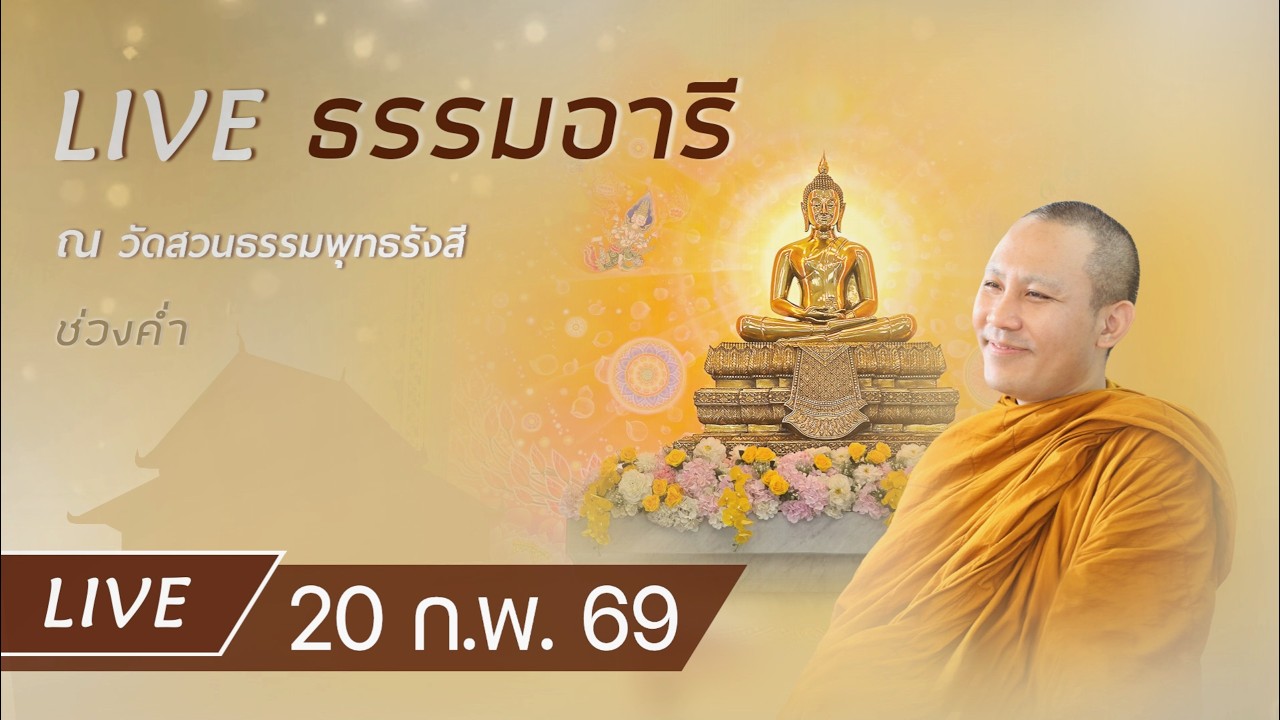 Live คอร์สสติปัฏฐาน 4 ยามค่ำ ทำวัตรเย็น ฟังธรรมภาวนา ณ วัดสวนธรรมฯ และยุวพุทธฯ ศูนย์ 4 20 ก.พ. 69