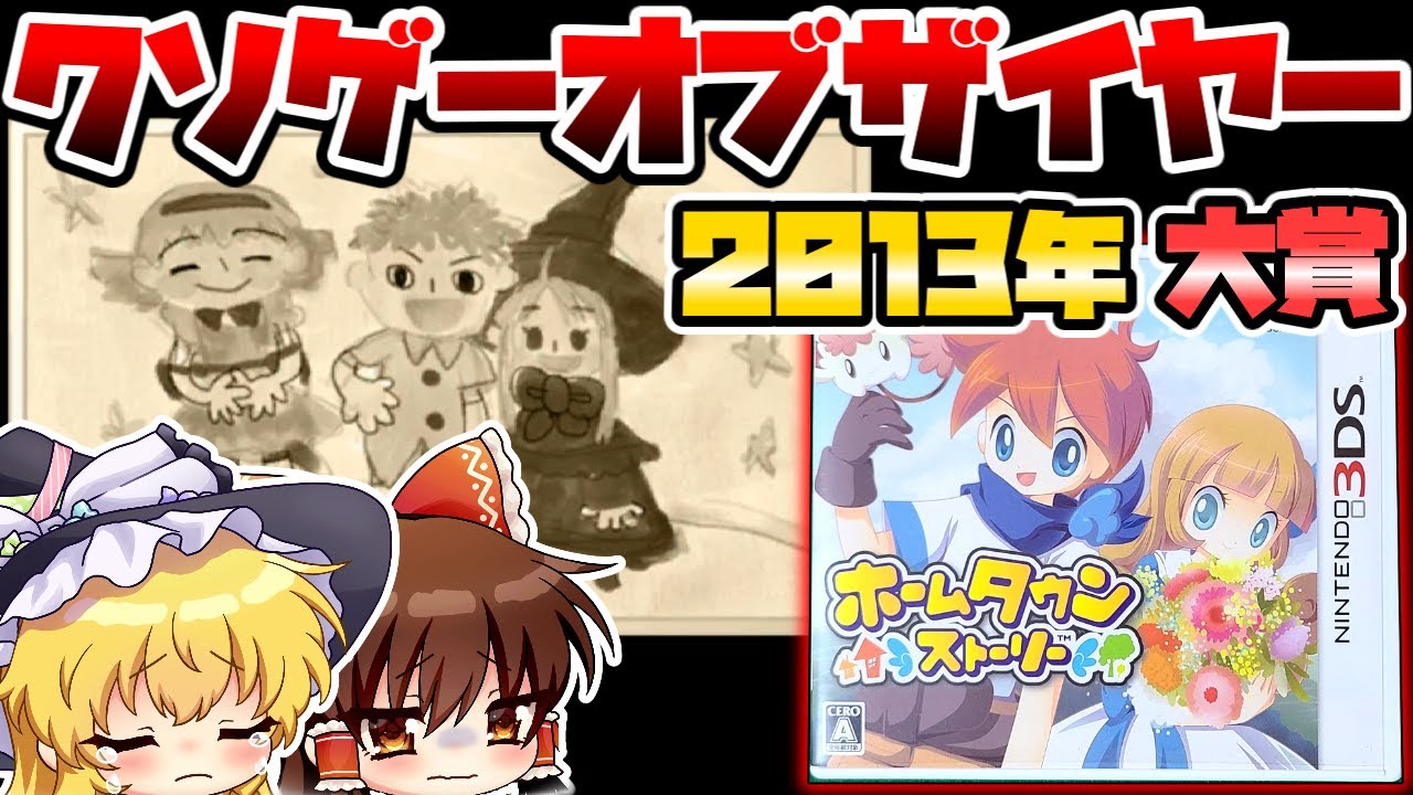 2013年クソゲーオブザイヤー携帯機部門大賞作品！完全ノーヒントの極悪難易度なハートフルボッコアドベンチャー【ホームタウンストーリー】