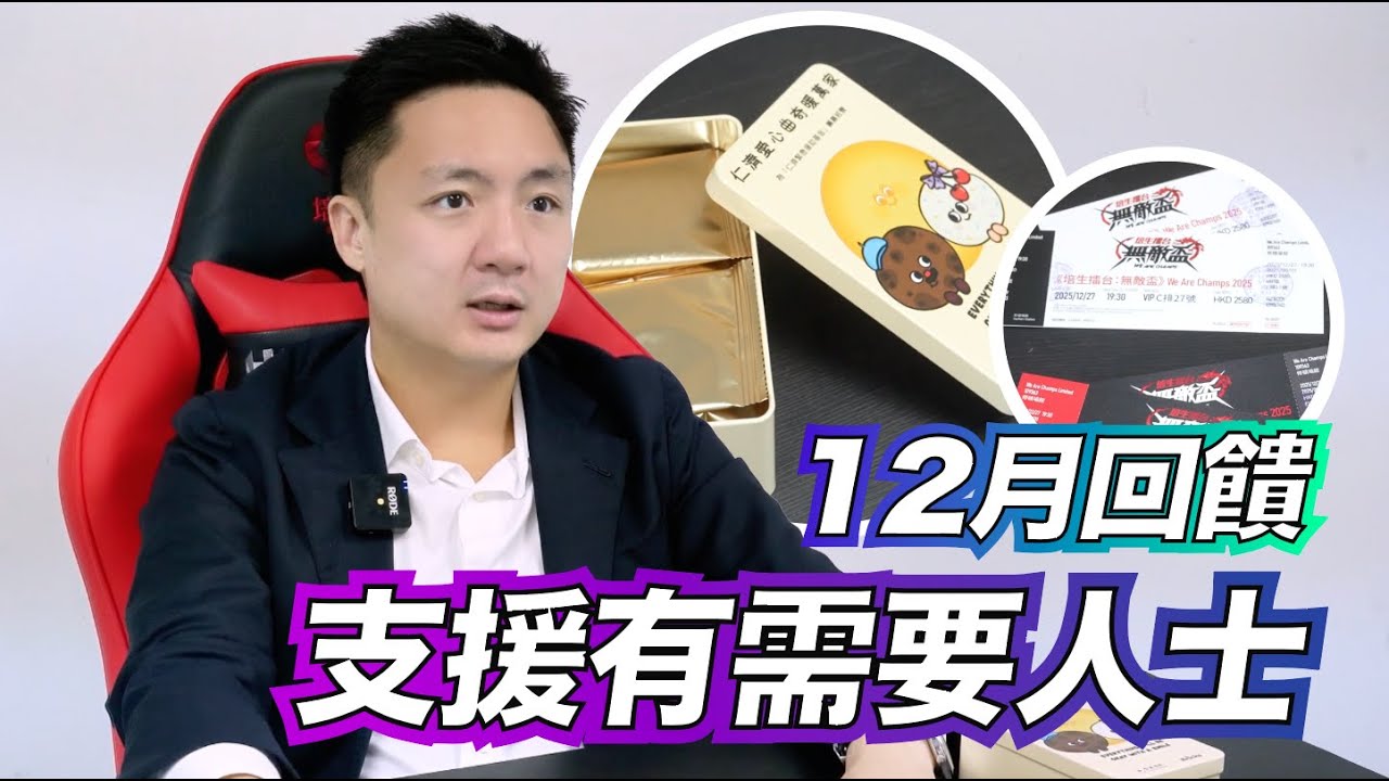 12 月回饋 支援有需要人士