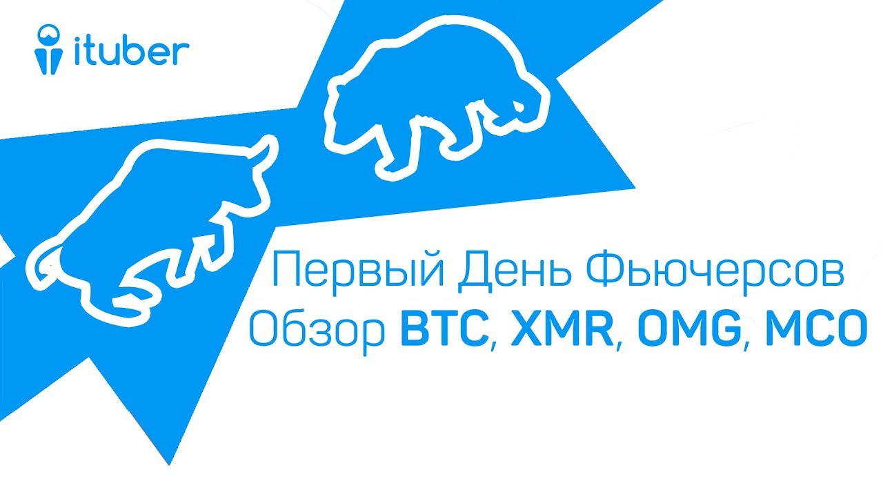 Выход На Фьючерсную Торговлю. Обзор BitCoin BTC, Monero XMR, OmiseGo OMG, Monaco MCO