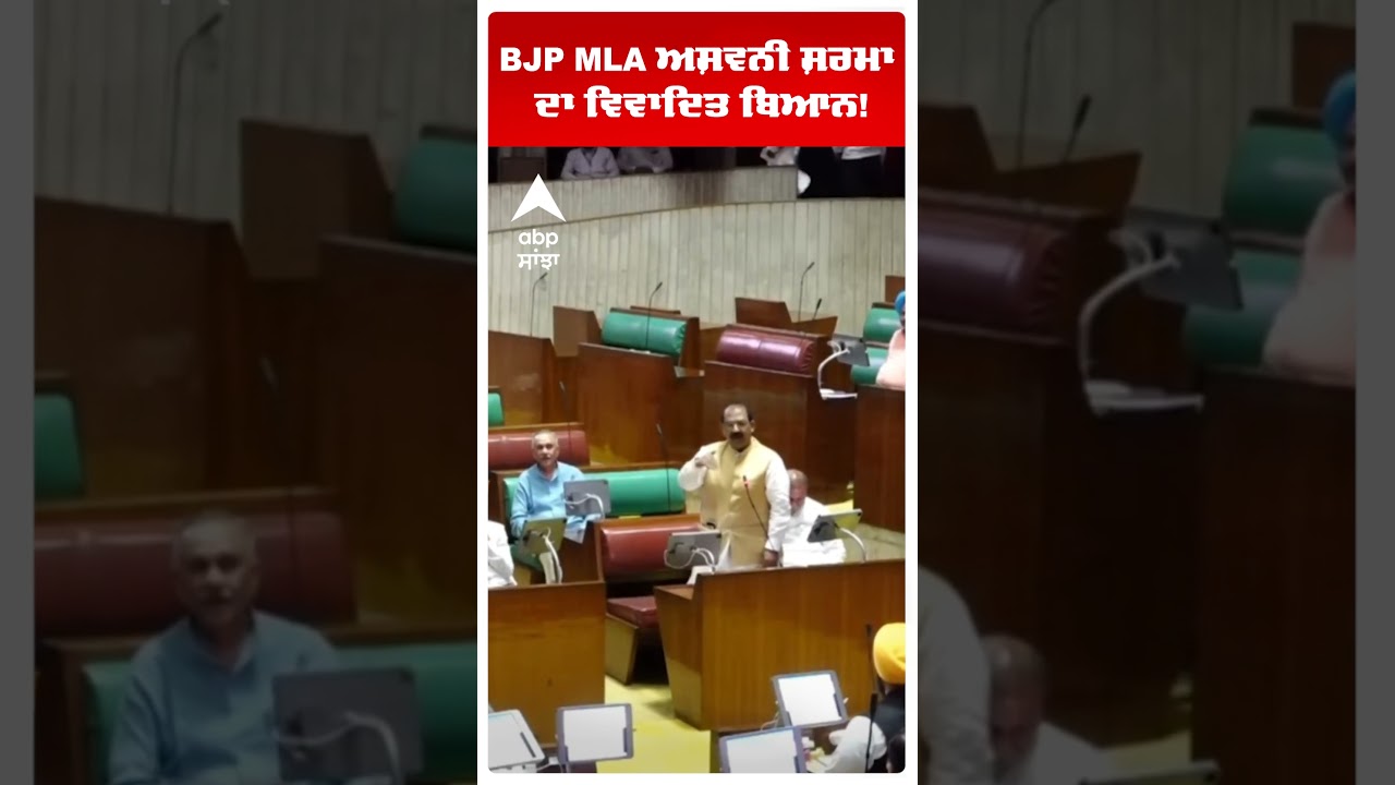 BJP MLA Ashwani Sharma ਦਾ ਵਿਵਾਦਿਤ ਬਿਆਨ! | AAP vs BJP | Abp Sanjha | Shorts