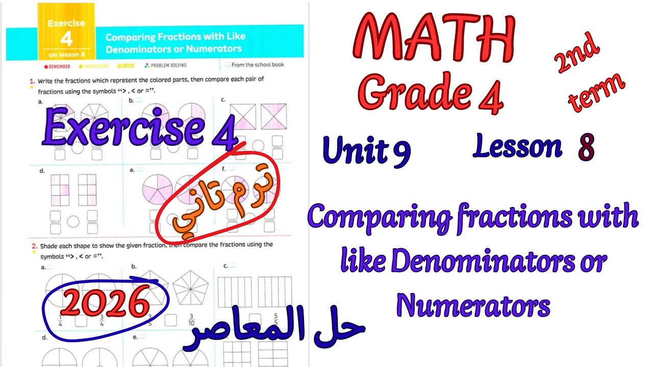 ماث رابعة ابتدائي ترم تاني2026|math grade4/primary4|حل تمارين المعاصرExercise 4 comparing fractions 