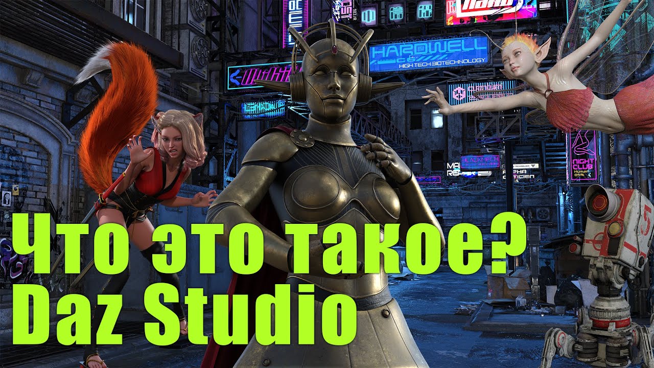 Daz Studio, лучший бесплатный 3D.