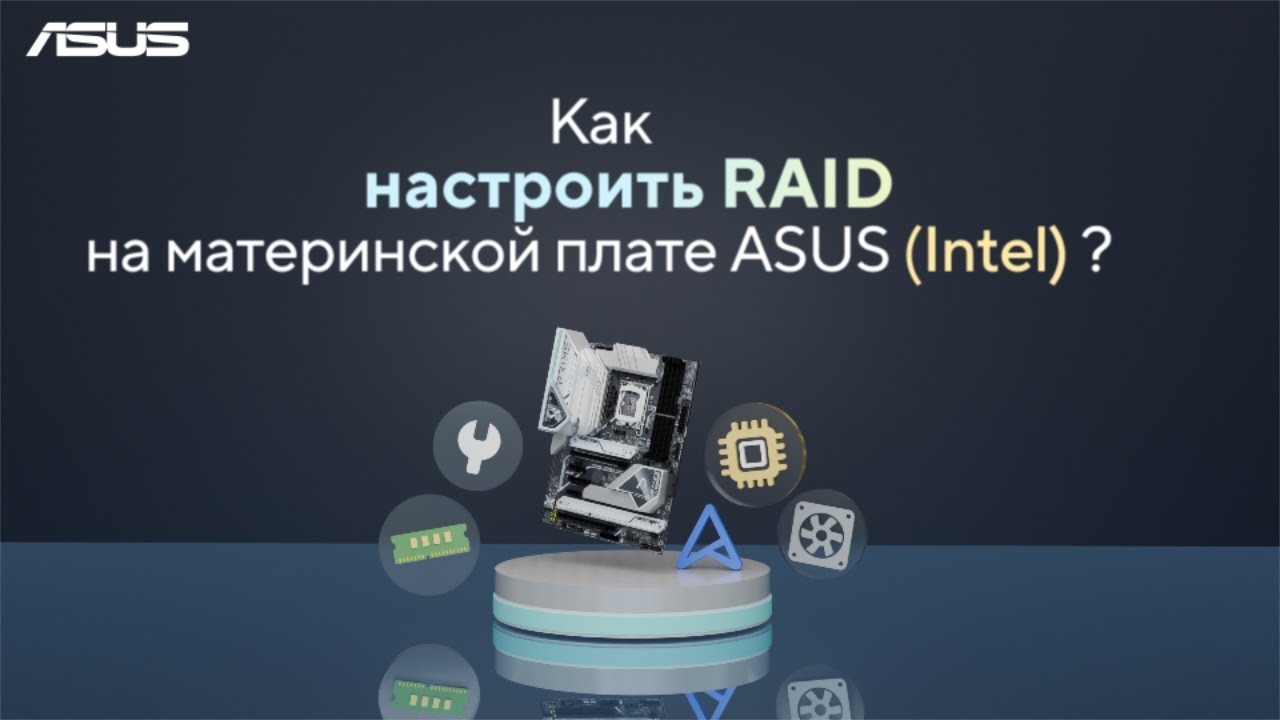 Как настроить RAID на материнской плате ASUS (Intel)?