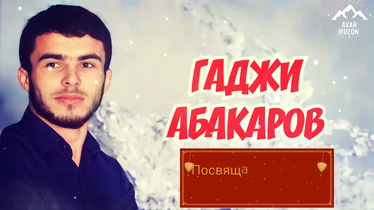 Гаджи Абакаров 