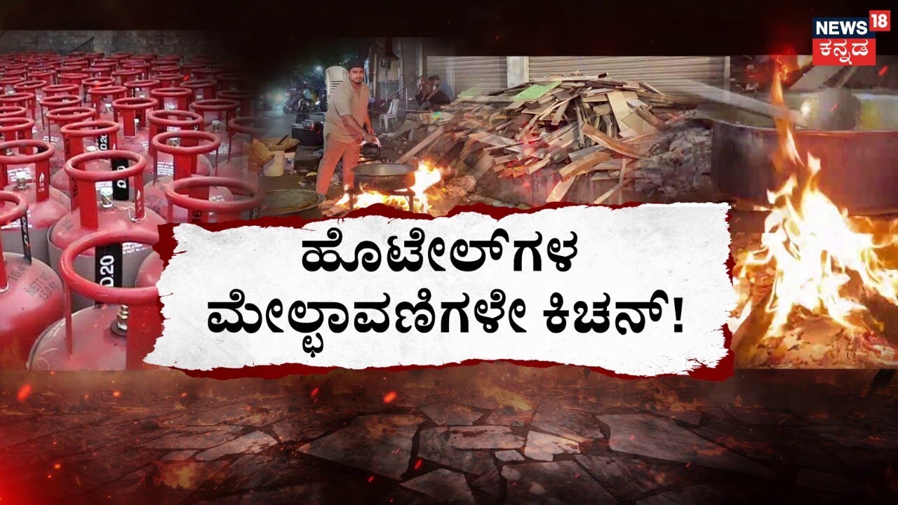 LPG Gas Cylinder Crisis | Israel VS Iran War | ಗ್ಯಾಸ್‌ ಒಲೆ ಜಾಗಕ್ಕೆ ಬಂತು ಸೌದೆ ಒಲೆ! | N18G