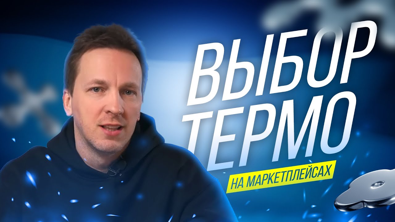 КАК ВЫБРАТЬ ТЕРМОБЕЛЬЕ на WB или OZON.  Объясним за 6 минут.