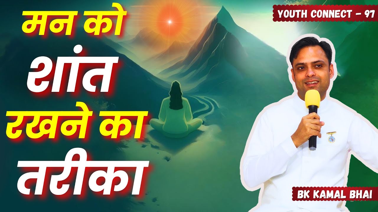 मन को शांत रखना सिख लो... | Bk Kamal Bhai | Youth Connect Ep- 97@BKKAMAL GWS