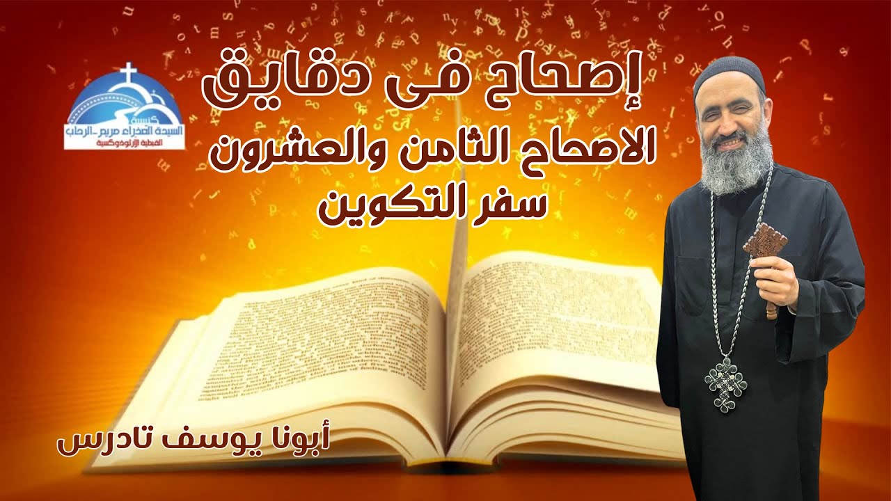 سلم يعقوب: تكوين 28 - أبونا يوسف تادرس