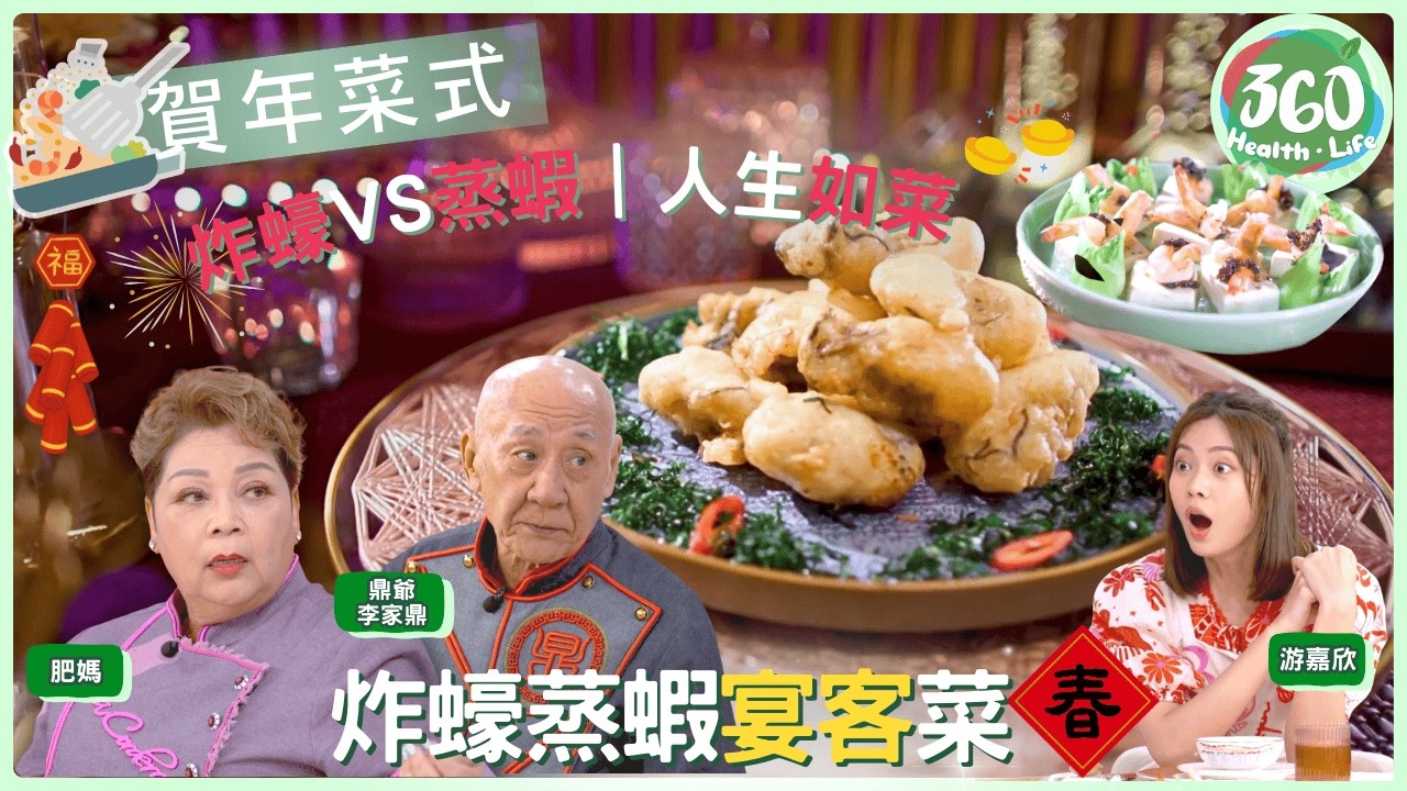 【肥媽李鼎打大佬】風騷海鮮宴！肥媽秘製「酥脆炸生蠔」🦪 鼎爺巧手「蒸鳳尾蝦」🦐｜大爆娛樂圈「襟撈」上位秘訣！兩老揚言挑戰笨豬跳？🪂｜健康360 TVB