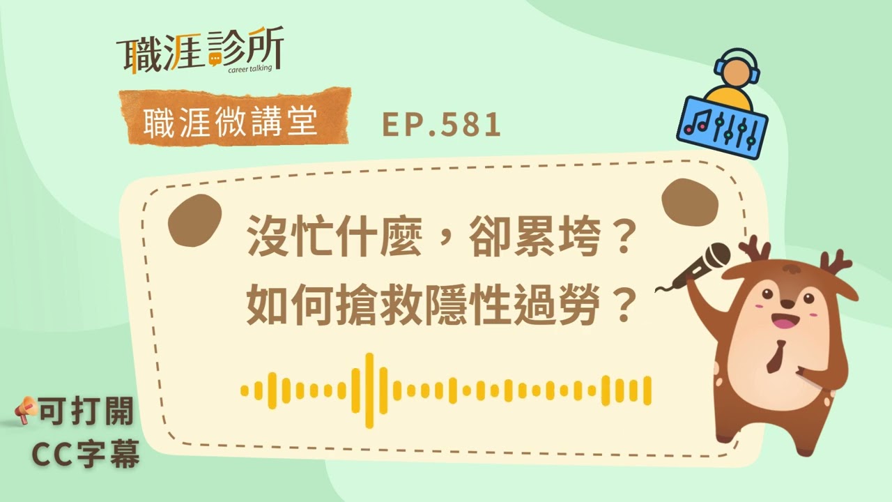 EP581【#過勞】沒忙什麼，卻累垮？用「鈍感力」搶救隱性過勞(#cc字幕) | 104職涯診所Podcast