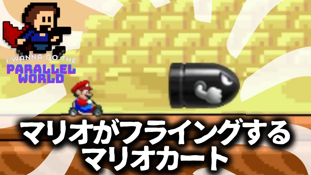 マリオがフライングするマリオカート＃2【I wanna go the Parallel World】