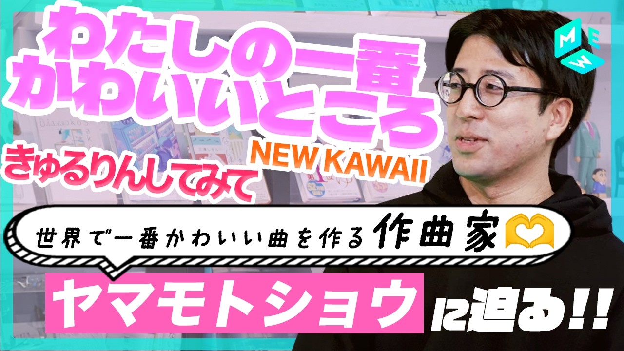楽曲制作者本人に聞く、なぜ“世界で一番かわいい”曲を作るようになったのか？作曲家・ヤマモトショウに迫る！【 #FRUITSZIPPER / #きゅるりんってしてみて / #ふぇのたす etc】