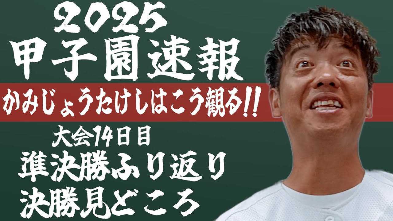 甲子園速報！かみじょうがみる準決勝と決勝の見どころはここだ！【熱闘! 甲辞苑】