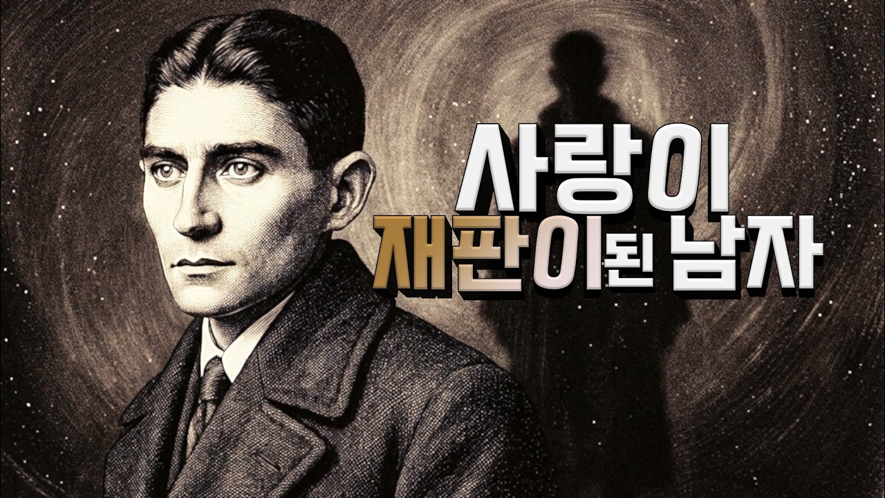 카프카의 사랑, 왜 처벌되었을까